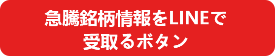完全無料。急騰銘柄情報をLINEで受取るボタン